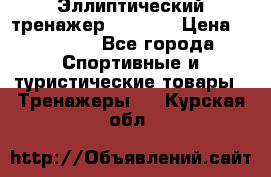 Эллиптический тренажер Veritas › Цена ­ 49 280 - Все города Спортивные и туристические товары » Тренажеры   . Курская обл.